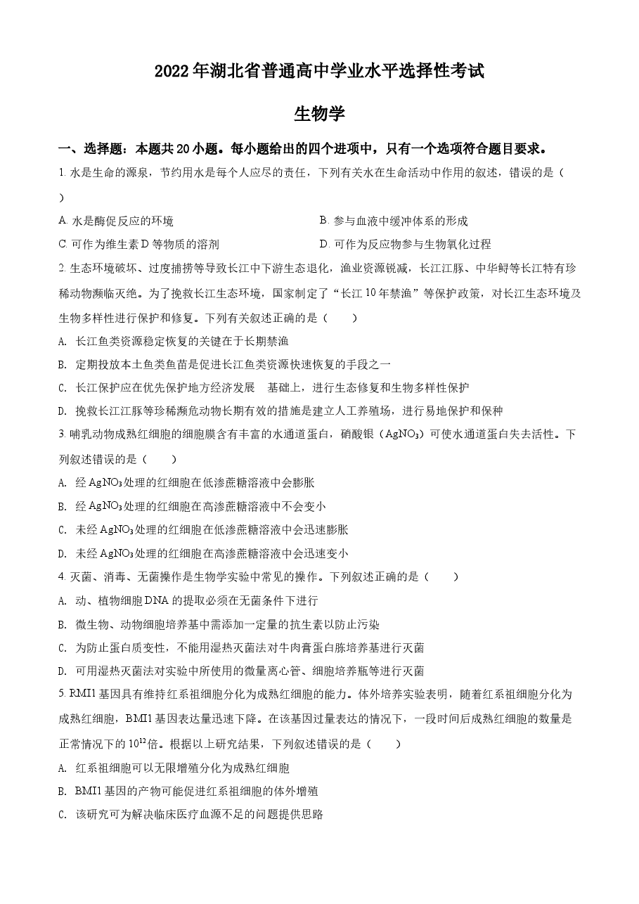 精品解析:2022年新教材湖北生物高考真题(部分试题)(原卷版).docx,第1页预览