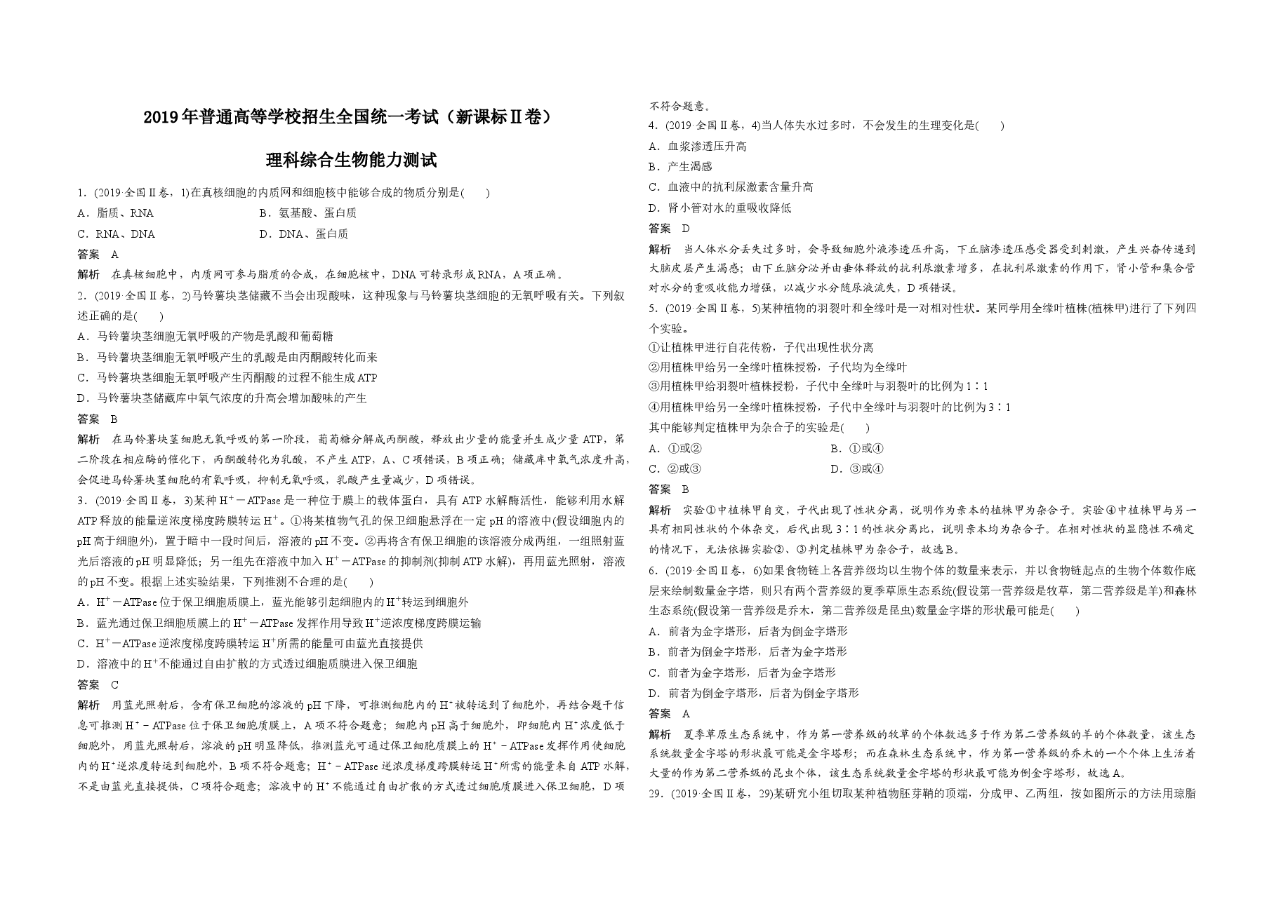 2019年全国统一高考生物试卷(新课标ⅱ)(含解析版).docx,第1页预览