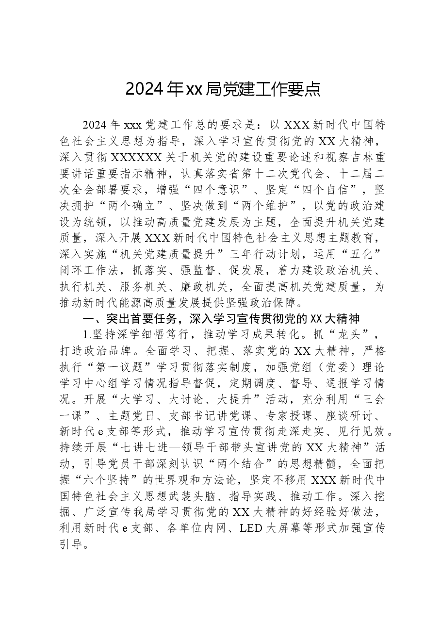 2024年xx局党建工作要点.docx，第1页预览