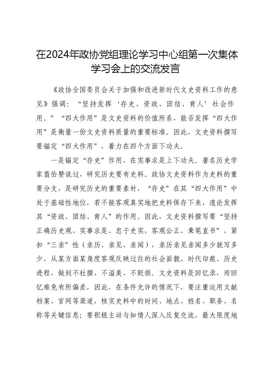 在2024年政协党组理论学习中心组第一次集体学习会上的交流发言.docx，第1页预览
