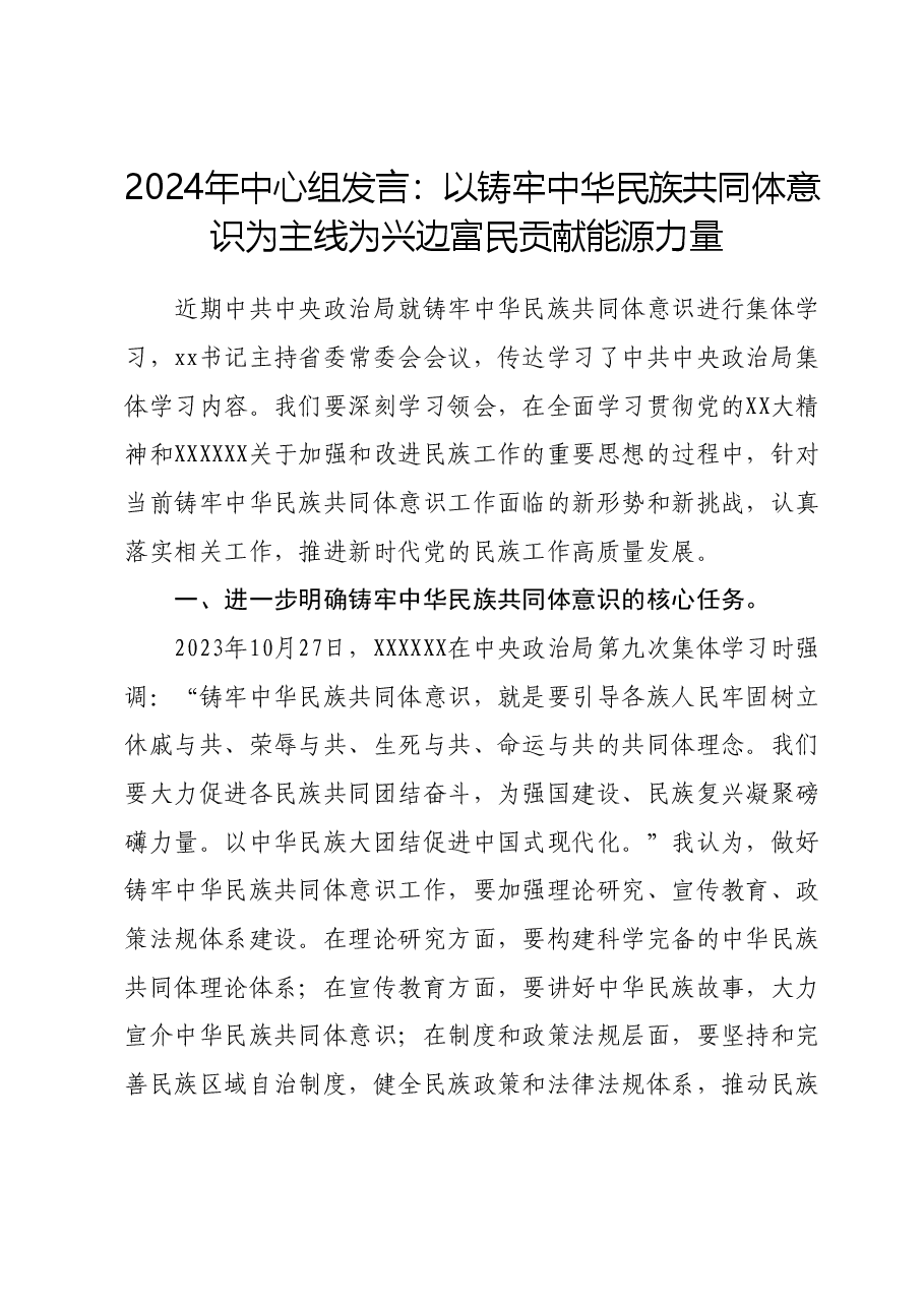 2024年中心组发言:以铸牢中华民族共同体意识为主线为兴边富民贡献能源力量.docx,第1页预览