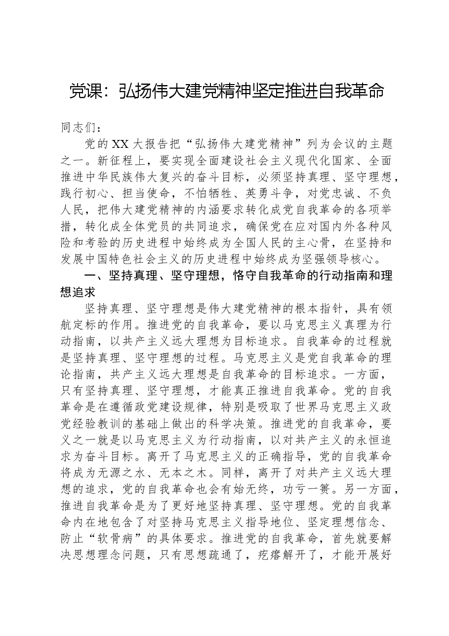 党课:弘扬伟大建党精神,坚定推进自我革命.docx,第1页预览