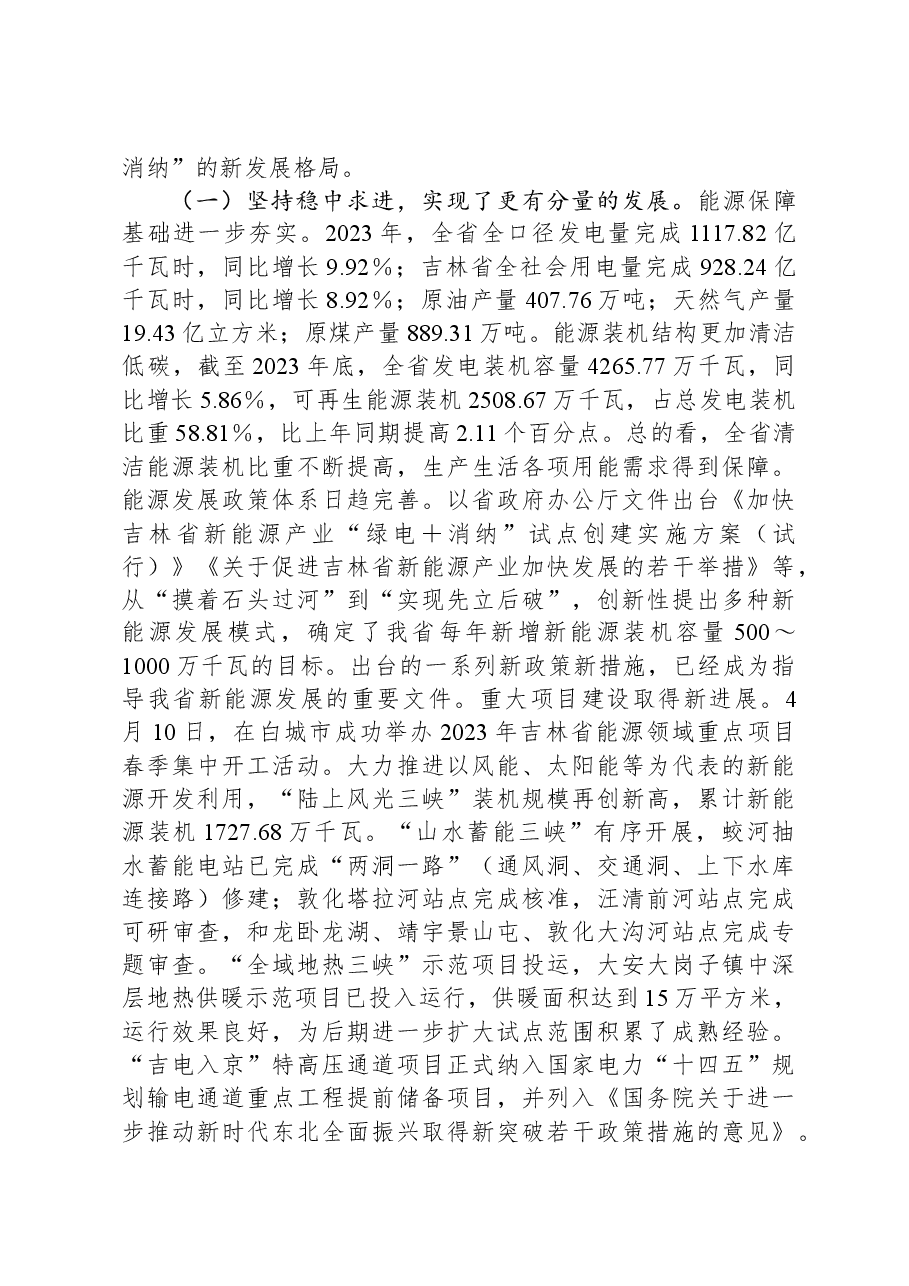 在2024年全省能源工作会议上的讲话.docx,第2页预览