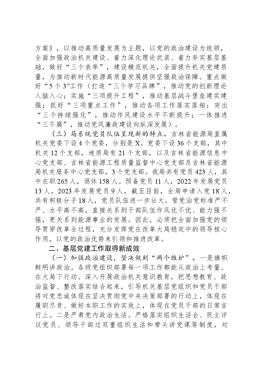 2024年局高质量党建工作调研报告.docx,第2页预览