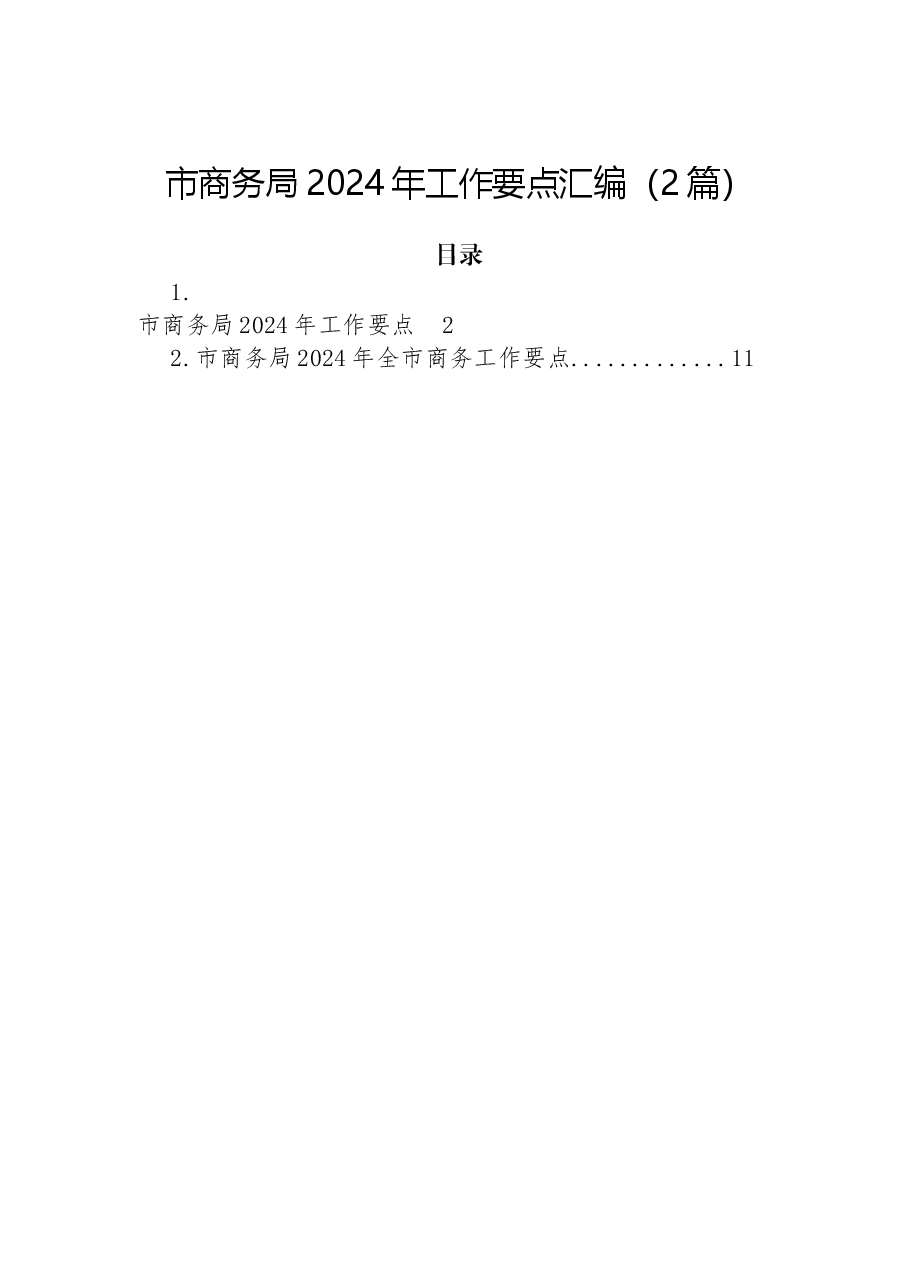 (2篇)市商务局2024年工作要点汇编.docx,第1页预览