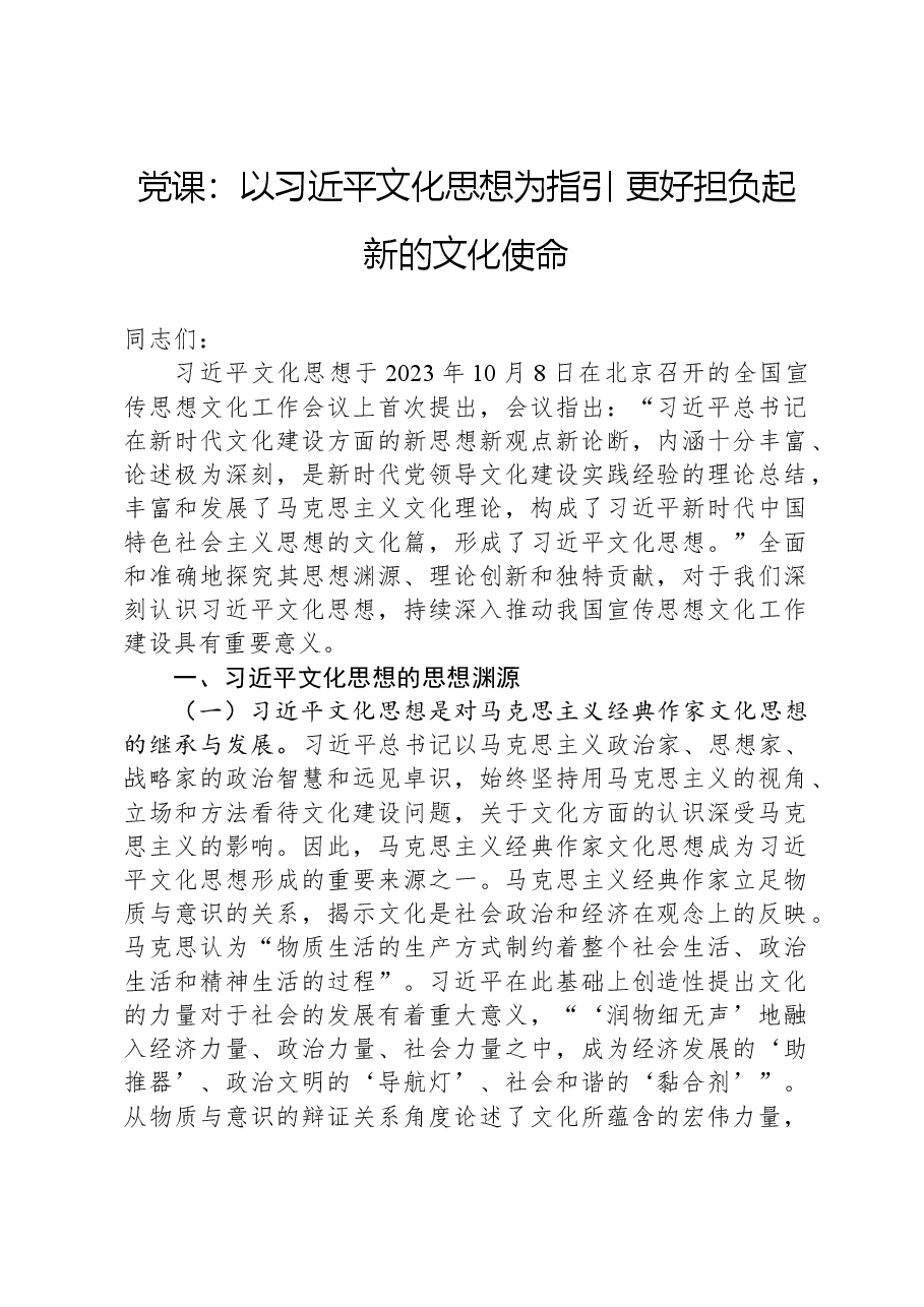 党课:以习近平文化思想为指引,更好担负起新的文化使命.docx,第1页预览