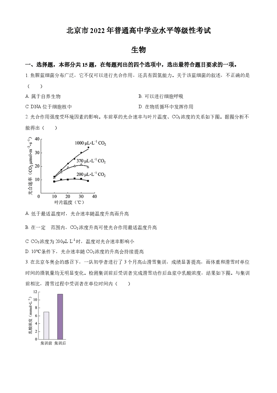 精品解析:2022年新高考北京生物高考真题(原卷版).docx,第1页预览
