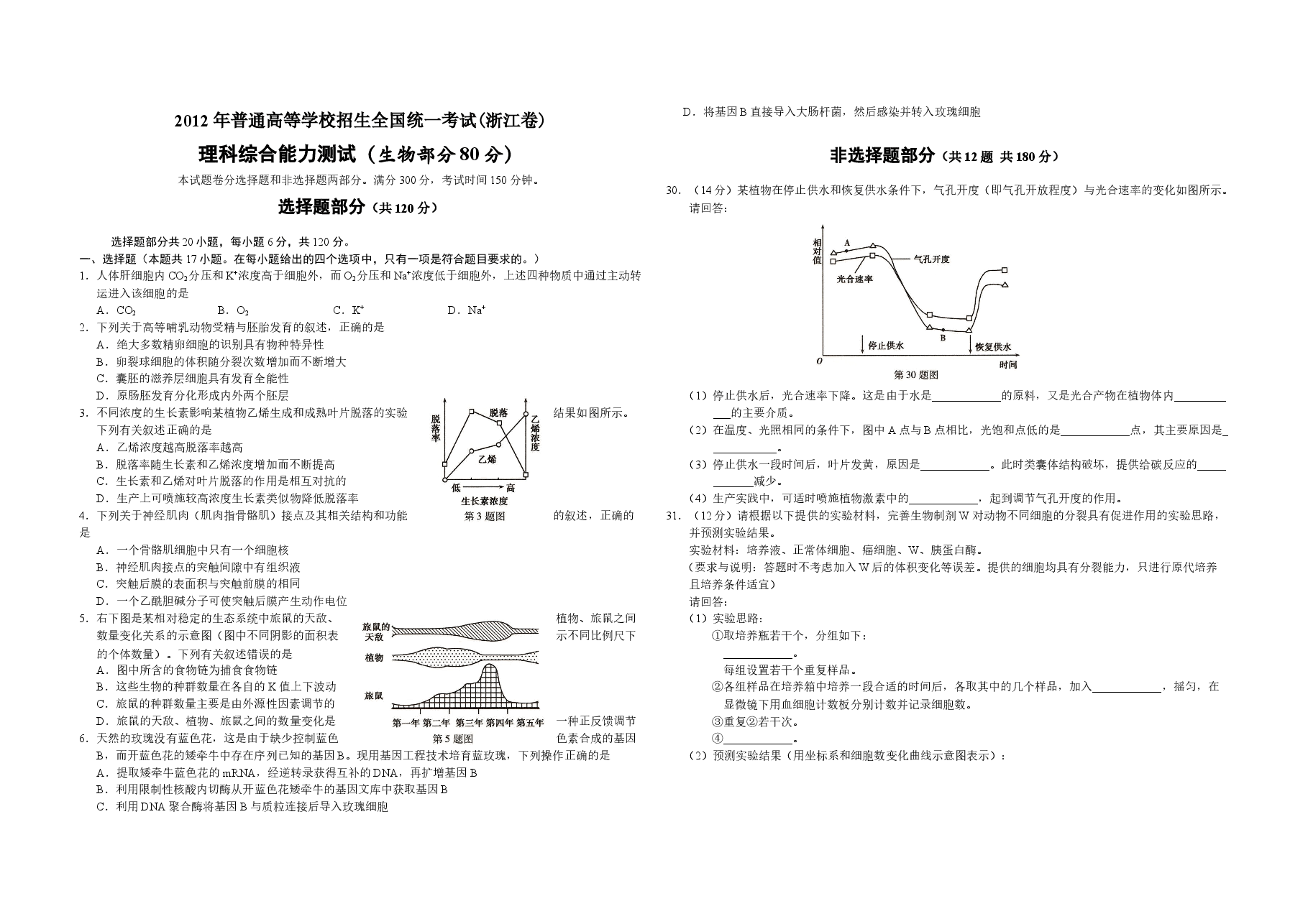 2012年浙江省高考生物(原卷版).docx,第1页预览