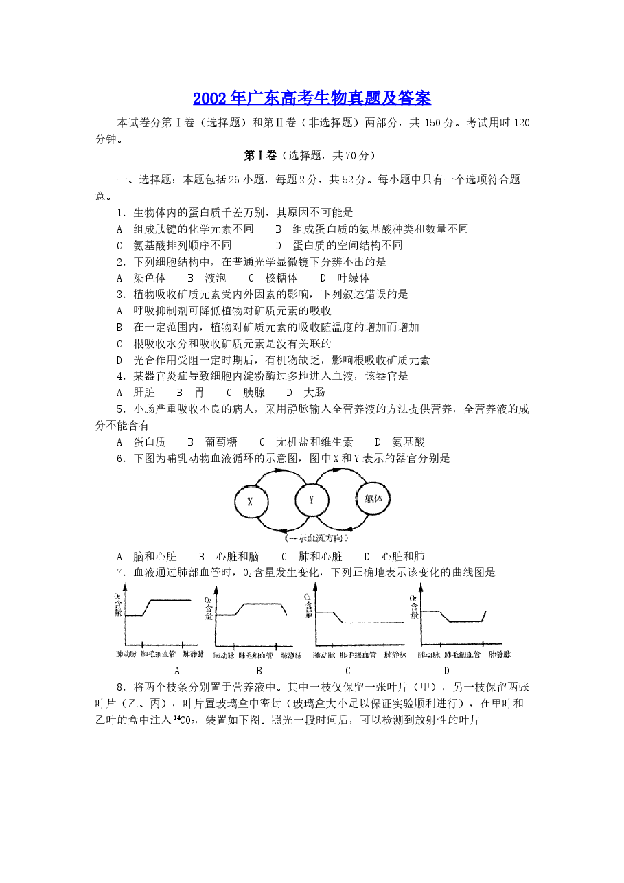 2002年广东高考生物真题及答案.doc,第1页预览