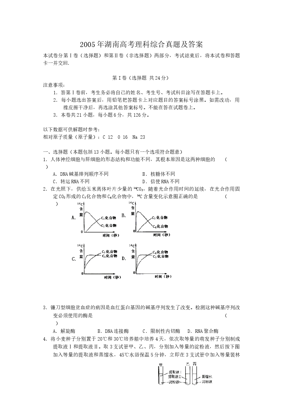 2005年湖南高考理科综合真题及答案.doc,第1页预览