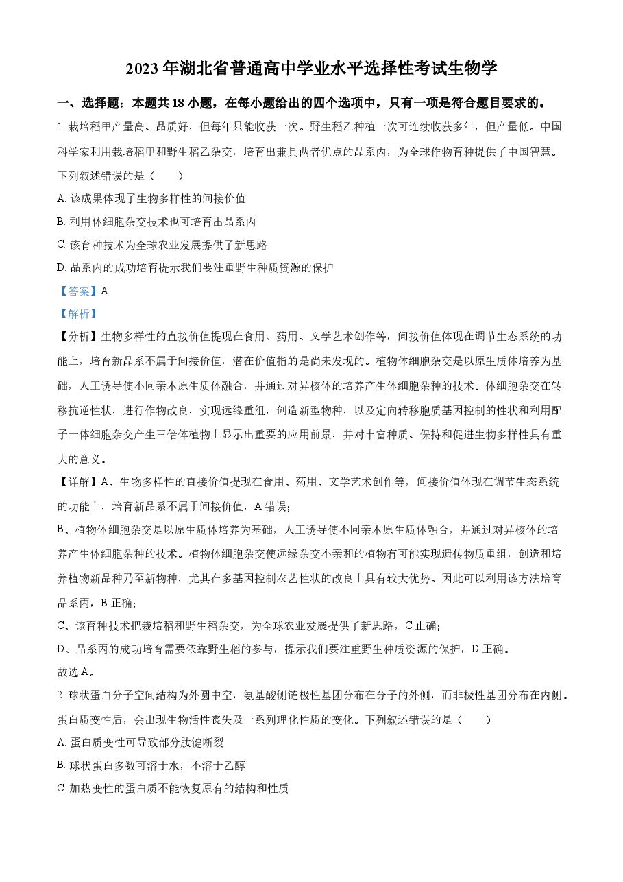 精品解析:2023年新高考湖北高考生物真题(解析版).docx,第1页预览