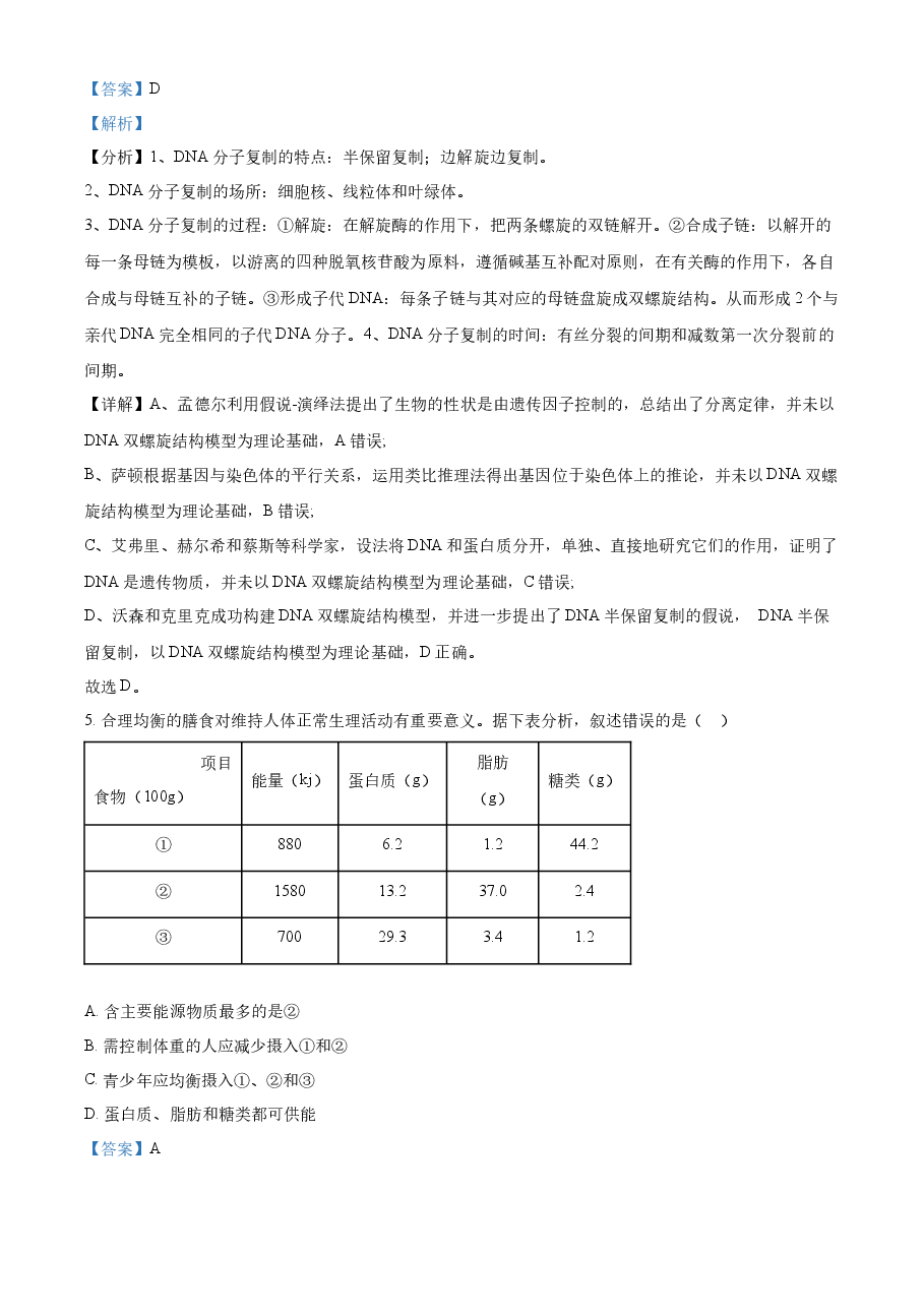 精品解析：2022年重庆市普通高等学校全国统一招生选择性考试生物试题（解析版）.docx，第3页预览