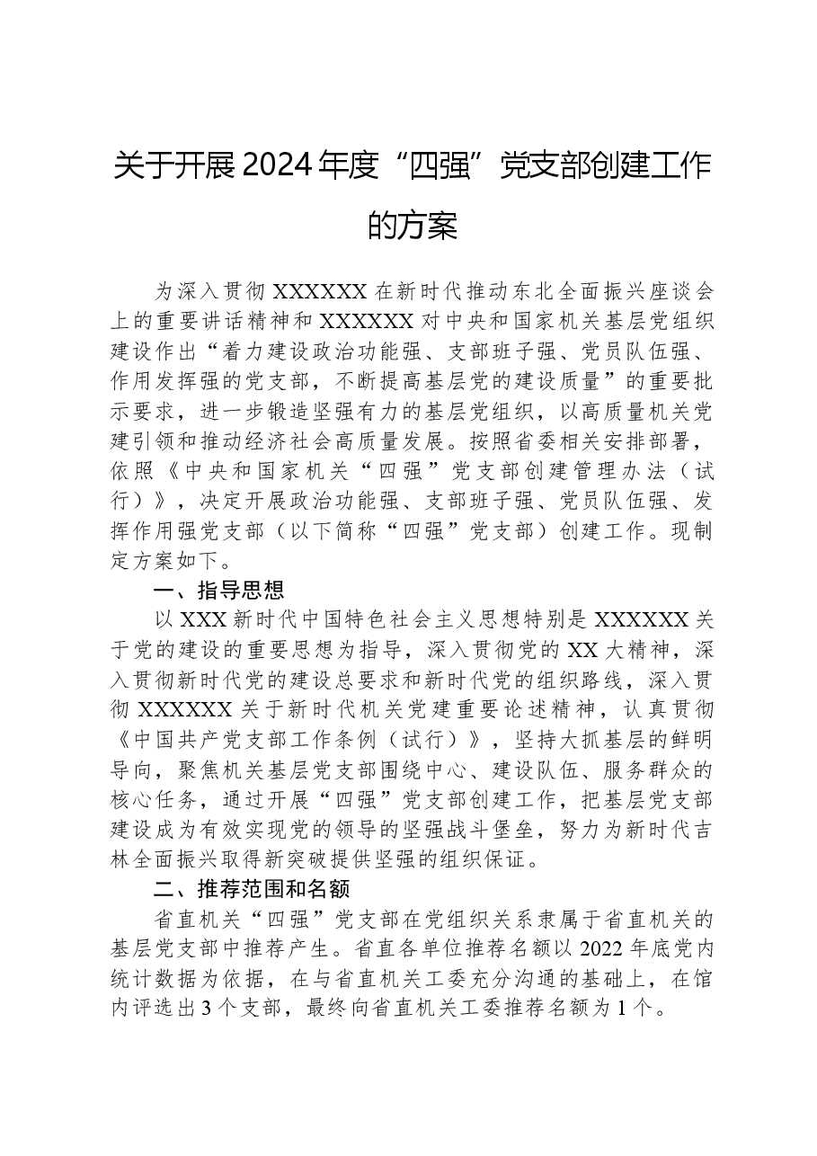 关于开展2024年度“四强”党支部创建工作的方案.docx,第1页预览