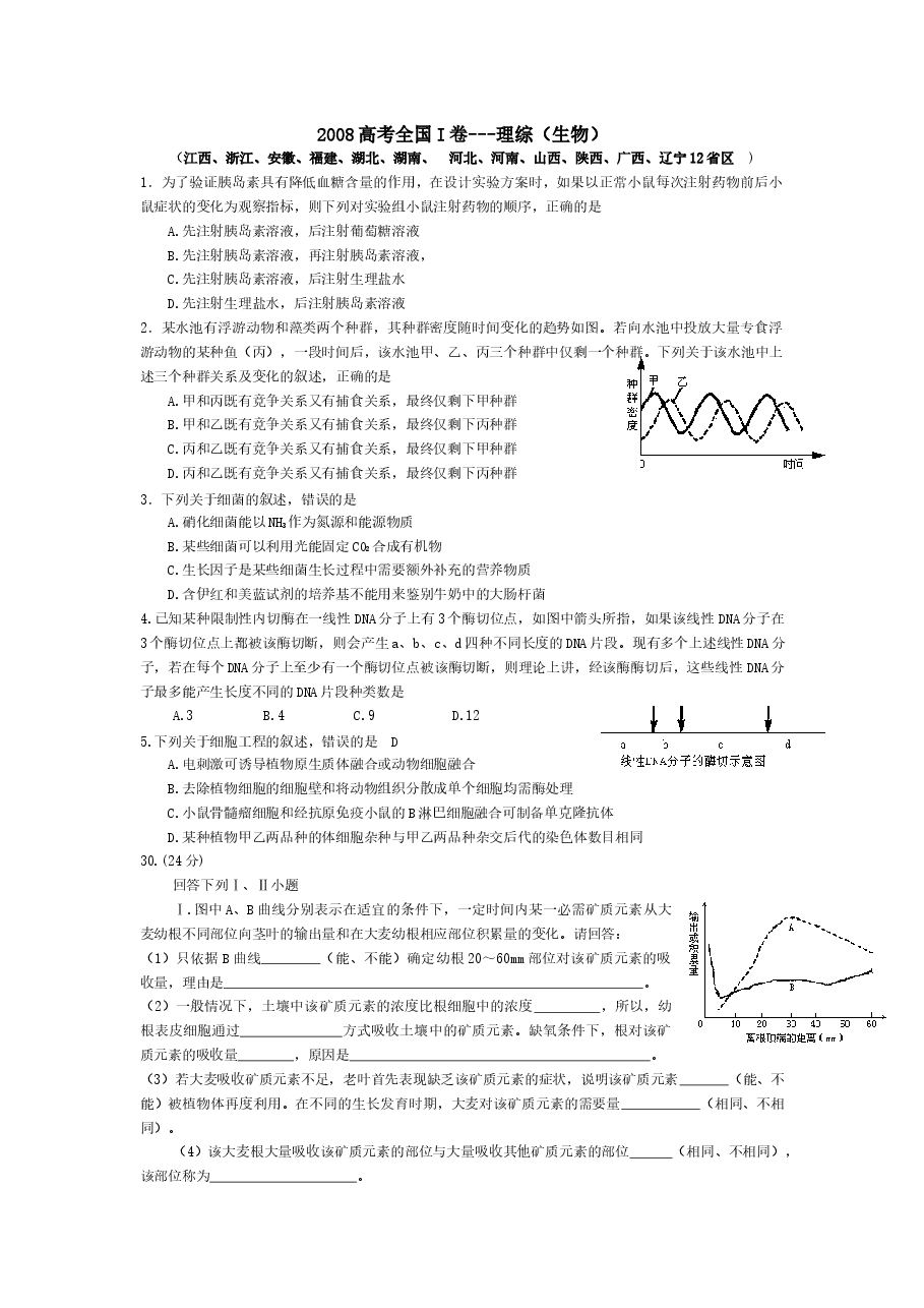 2008年普通高等学校招生全国统一考试【陕西生物真题+答案】.docx，第1页预览
