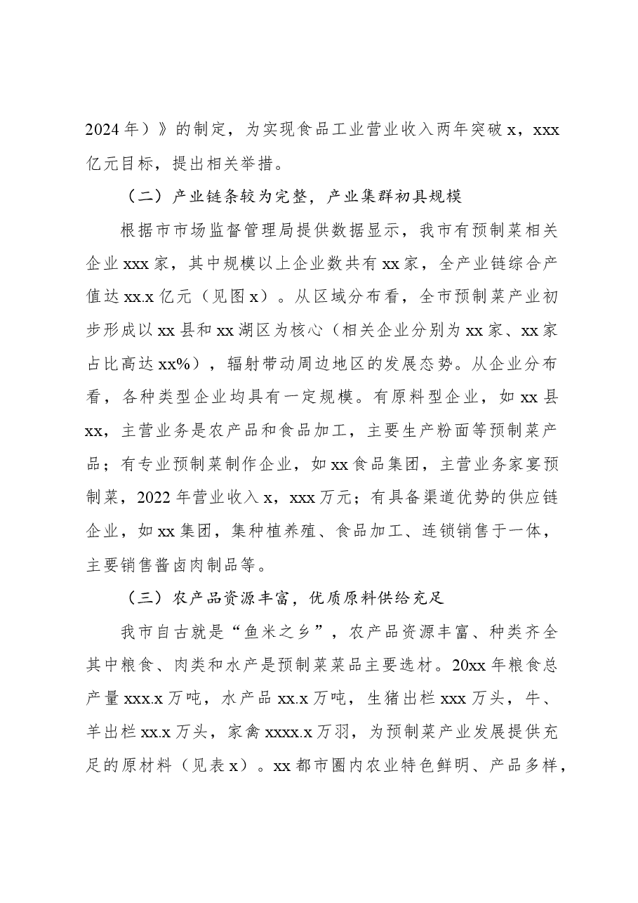 新机遇下推动xx预制菜产业高质量发展思考与报告.docx,第4页预览