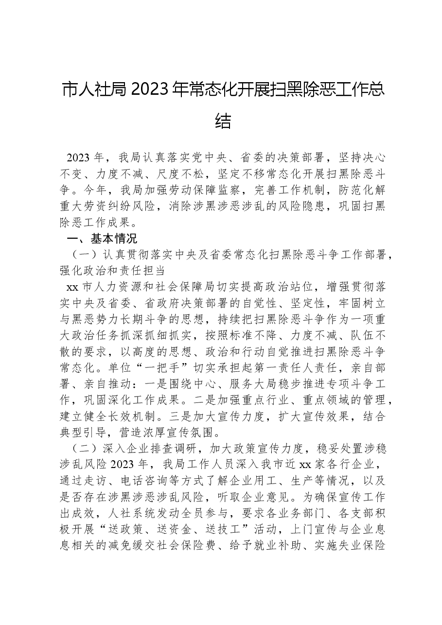 市人社局2023年常态化开展扫黑除恶工作总结.docx,第1页预览