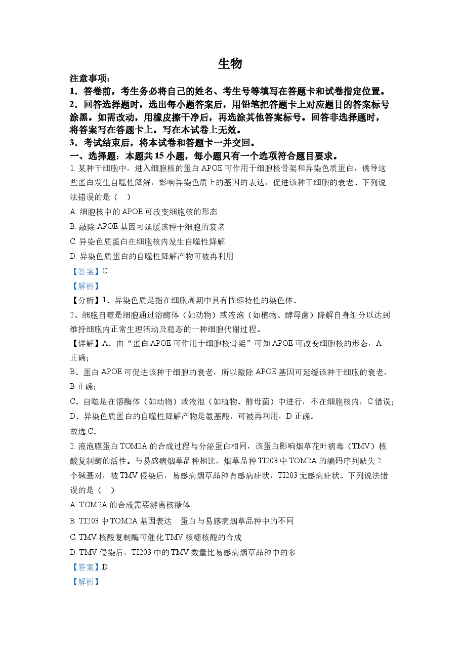 精品解析:2022年山东省学业水平选择性考试生物试题(解析版).docx,第1页预览