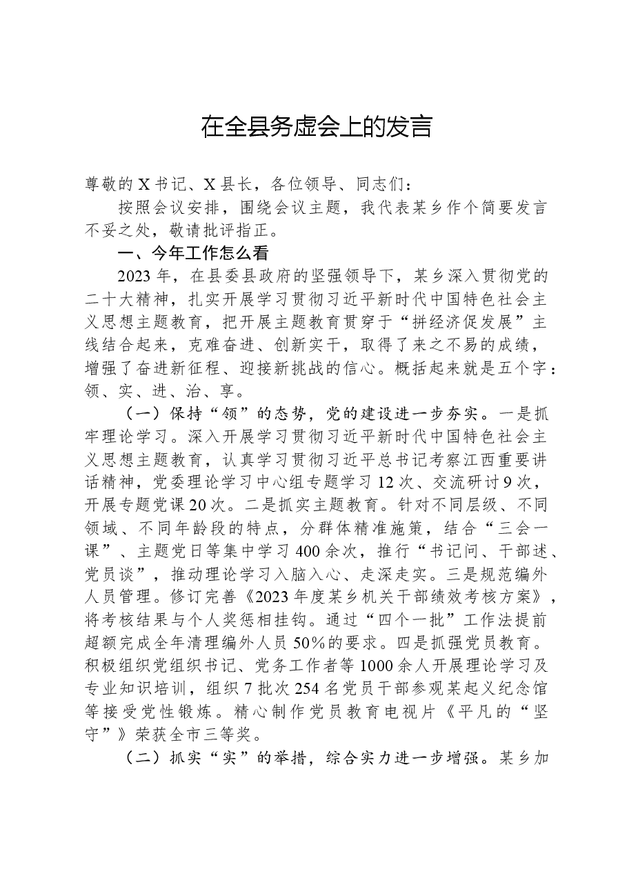 在全县务虚会上的发言.docx,第1页预览