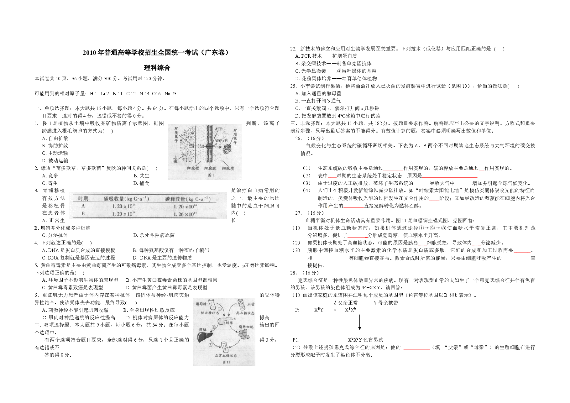 2010年广东高考生物(原卷版).docx,第1页预览