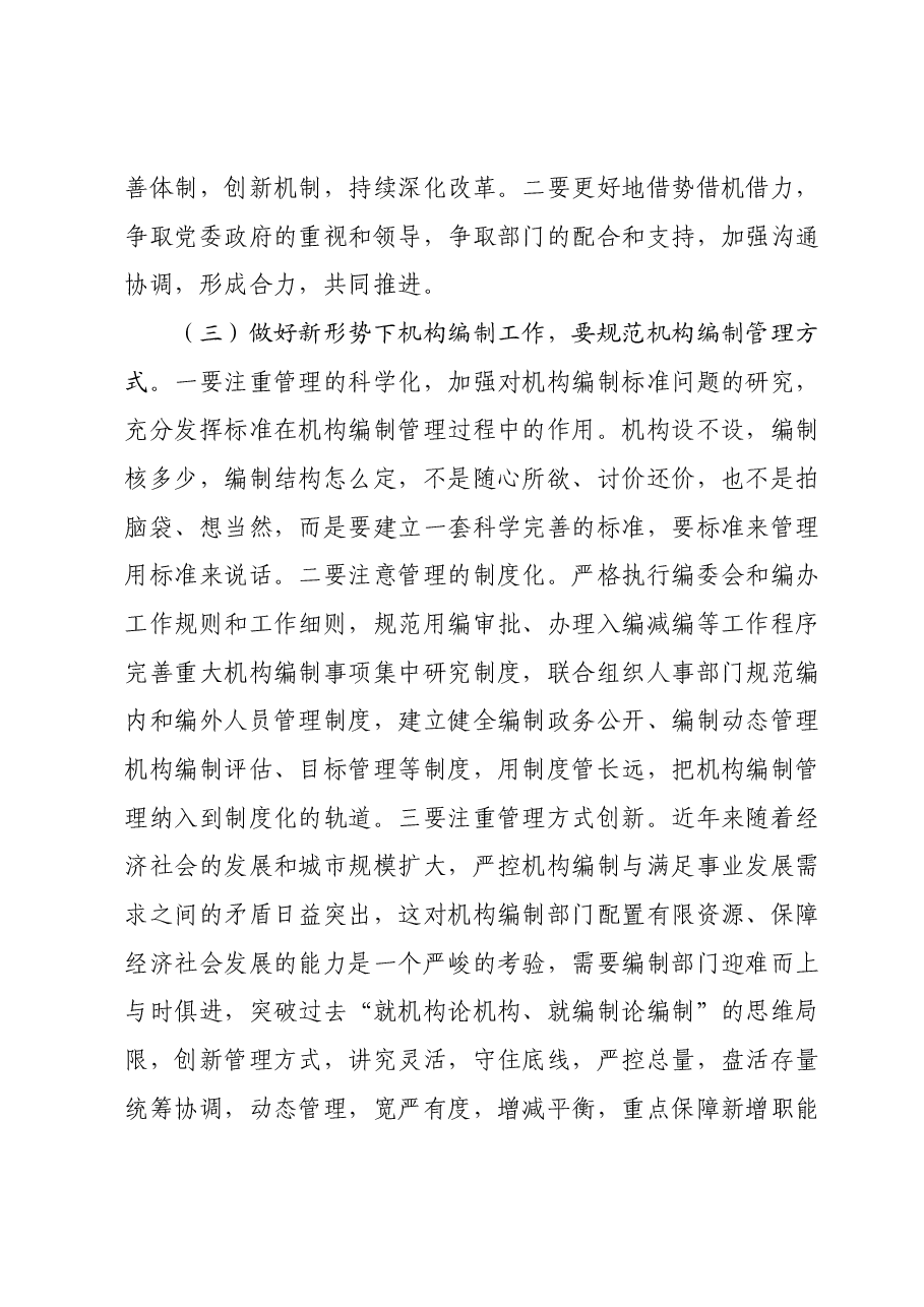 新形势下做好机构编制工作的几点思考.docx,第3页预览