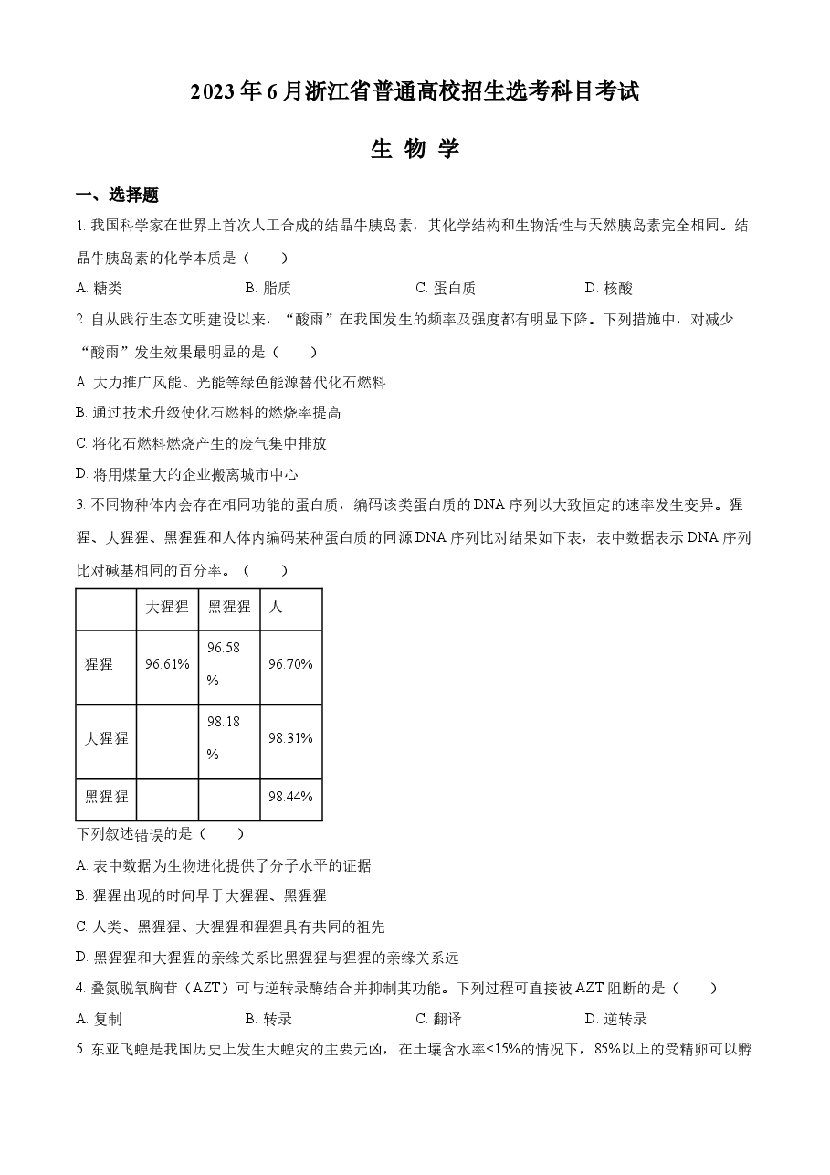 精品解析:2023浙江省高考生物6月二次选考卷(原卷版).docx,第1页预览