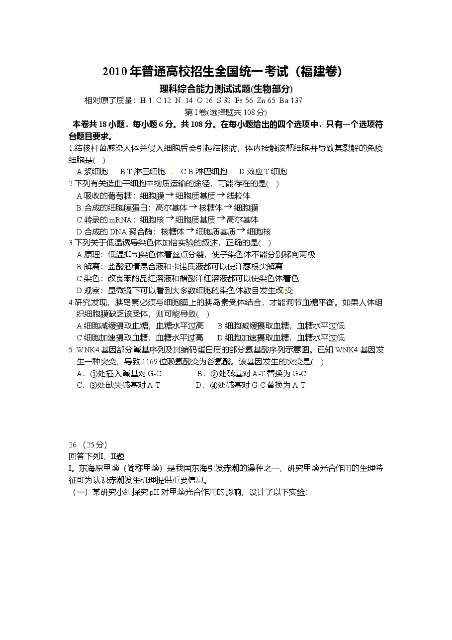 2010年福建高考生物真题及答案.doc,第1页预览
