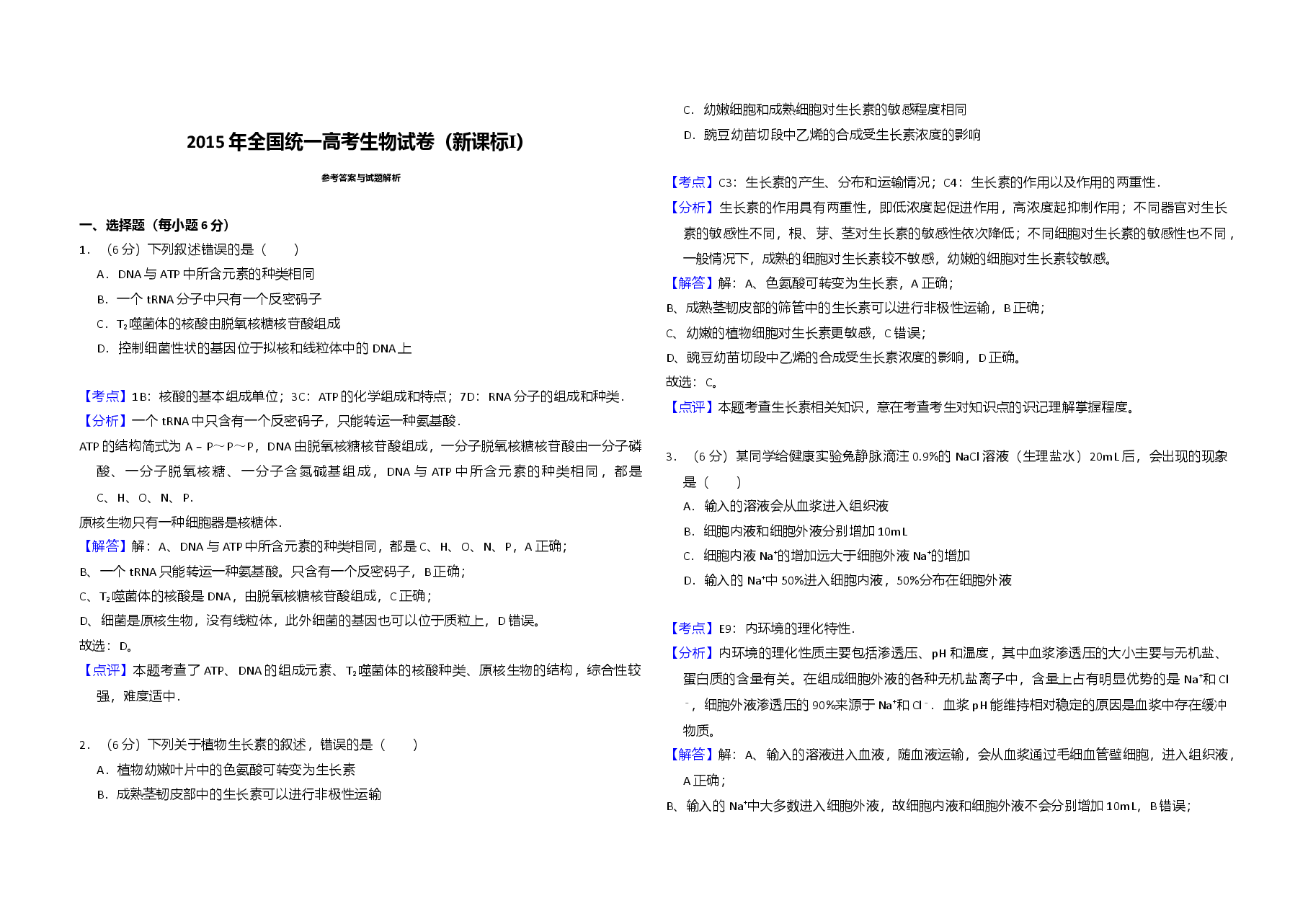 2015年全国统一高考生物试卷(新课标ⅰ)(含解析版).doc,第3页预览