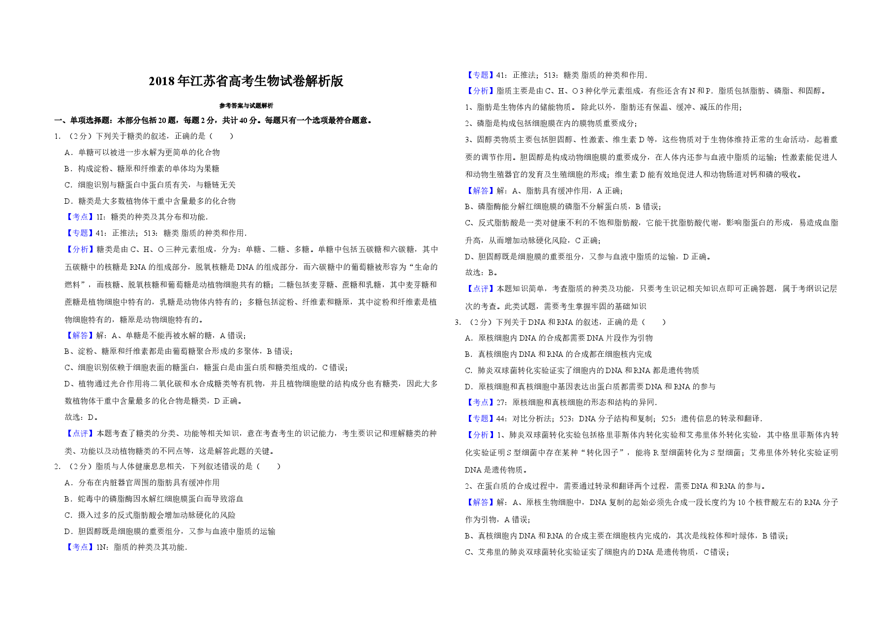 2018年江苏省高考生物试卷解析版 .doc,第1页预览