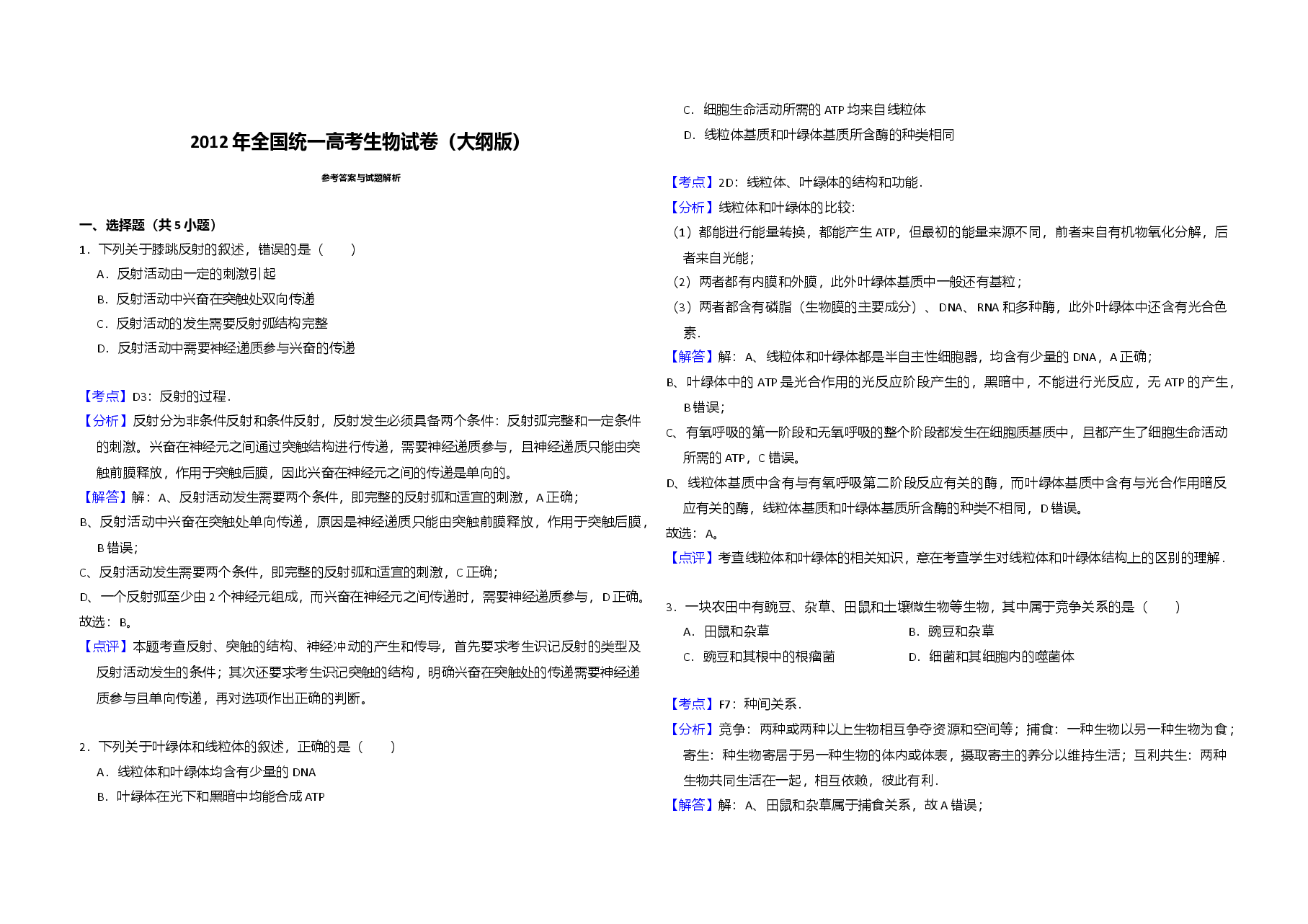 2012年全国统一高考生物试卷(大纲版)(含解析版).doc,第3页预览