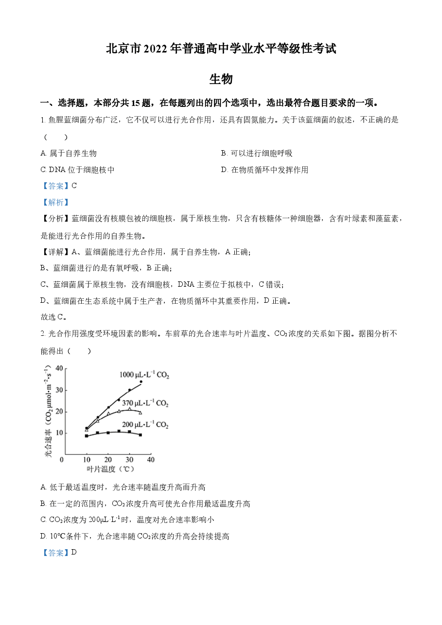 精品解析:2022年新高考北京生物高考真题(解析版).docx,第1页预览