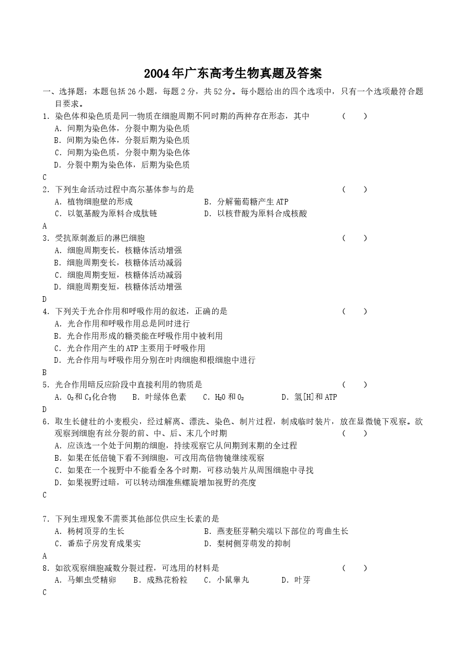 2004年广东高考生物真题及答案.doc,第1页预览