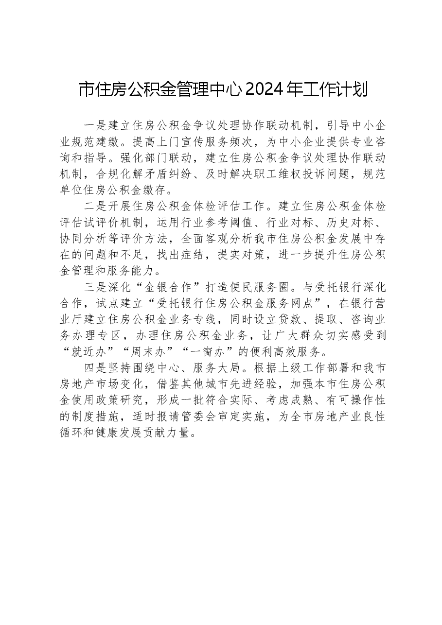 市住房公积金管理中心2024年工作计划.docx,第1页预览
