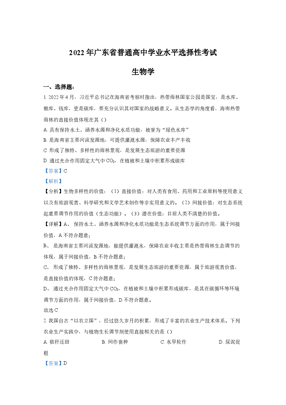 2022年高考真题——生物（广东卷） Word版含解析.doc，第1页预览