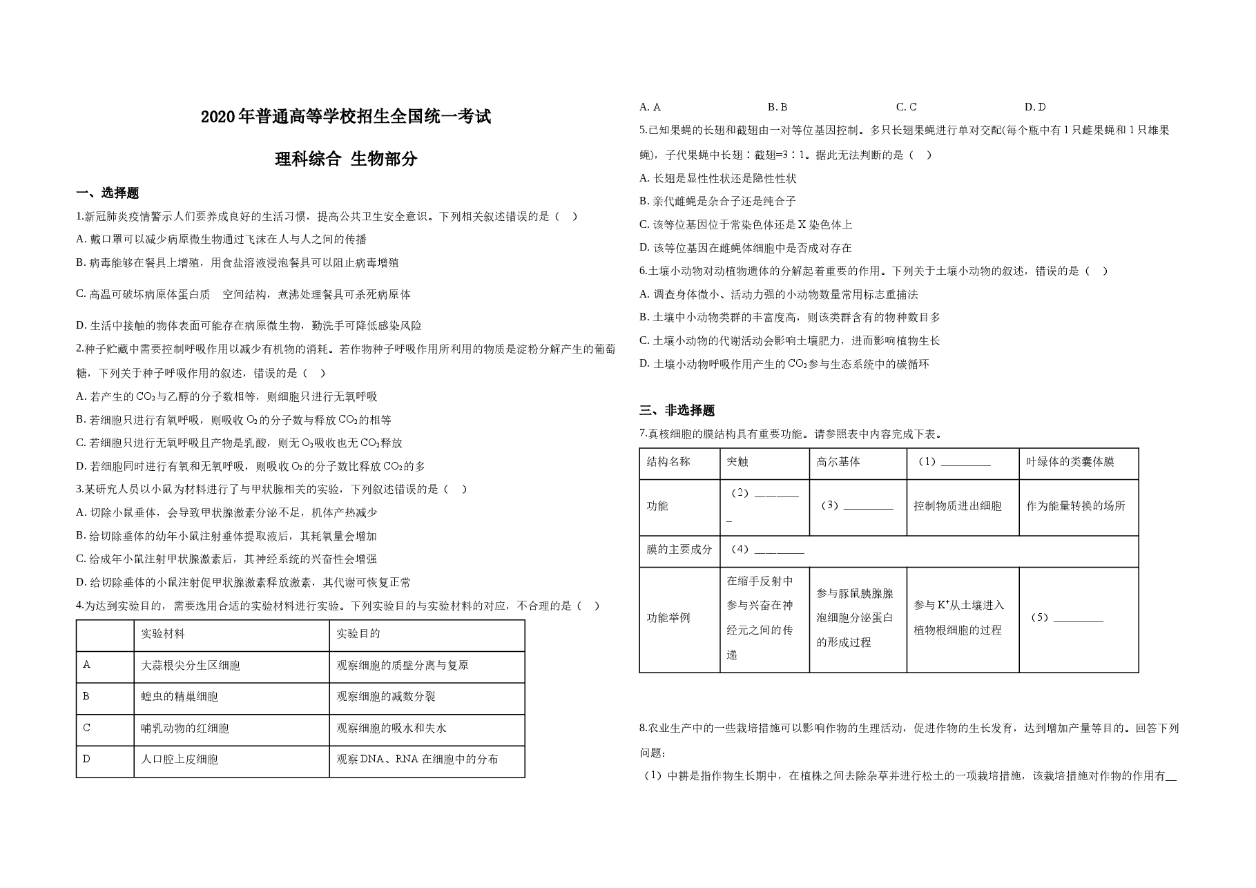 2020年广东高考生物（原卷版）.docx，第1页预览