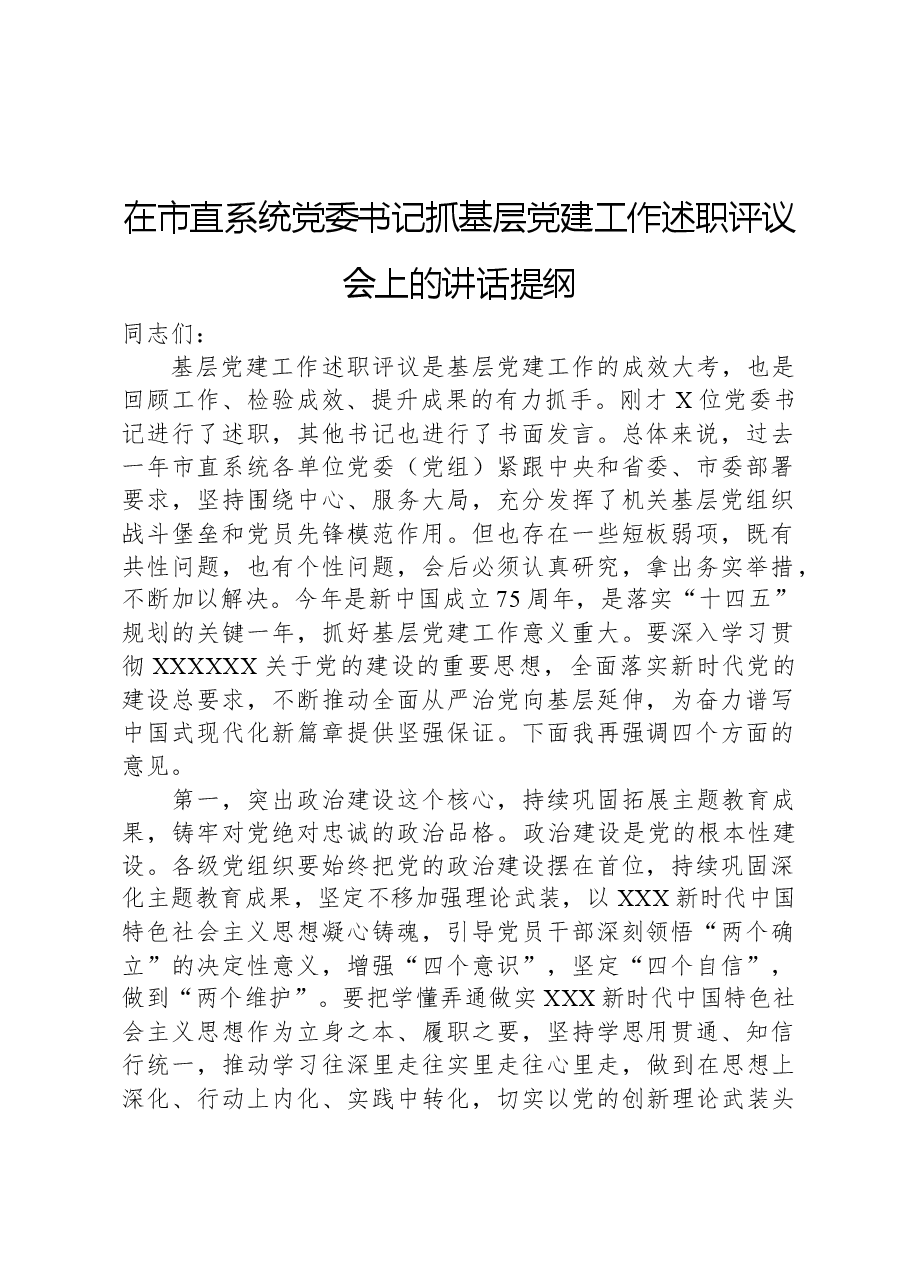 在市直系统党委书记抓基层党建工作述职评议会上的讲话提纲.docx,第1页预览