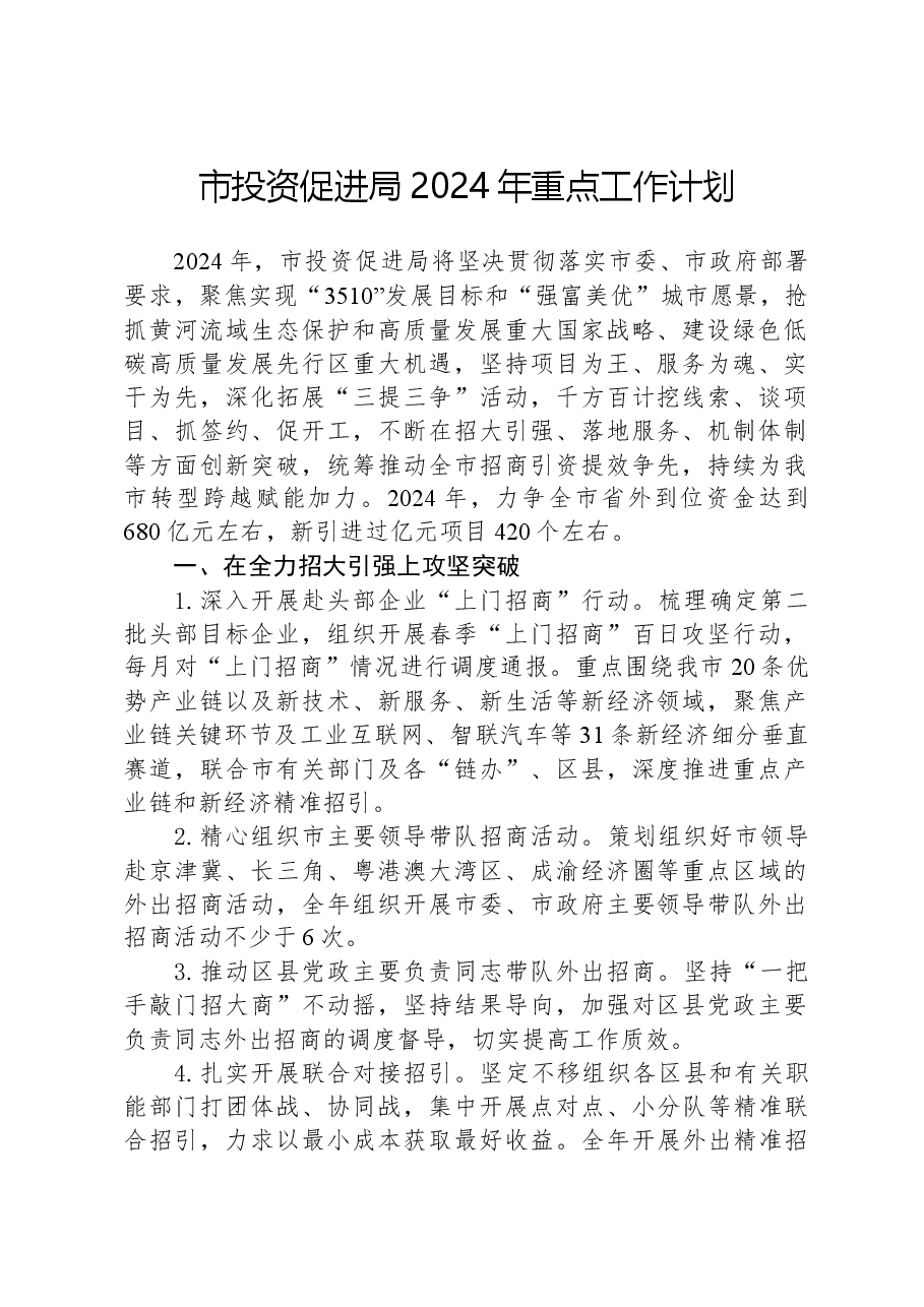 市投资促进局2024年重点工作计划.docx,第1页预览