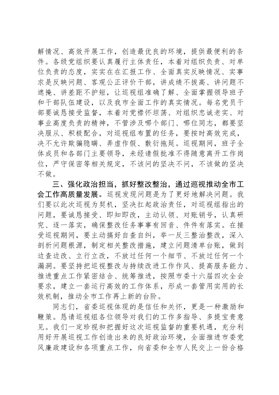 市委书记在省委巡视组巡视工作动员会上的表态发言.docx,第2页预览