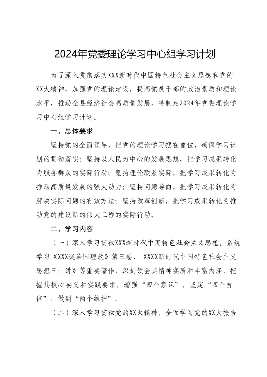 2024年党委理论学习中心组学习计划.docx，第1页预览