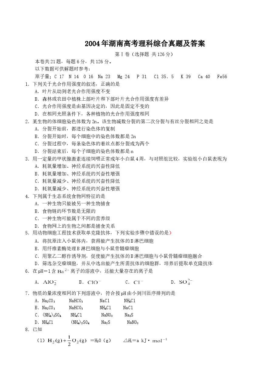 2004年湖南高考理科综合真题及答案.doc，第1页预览