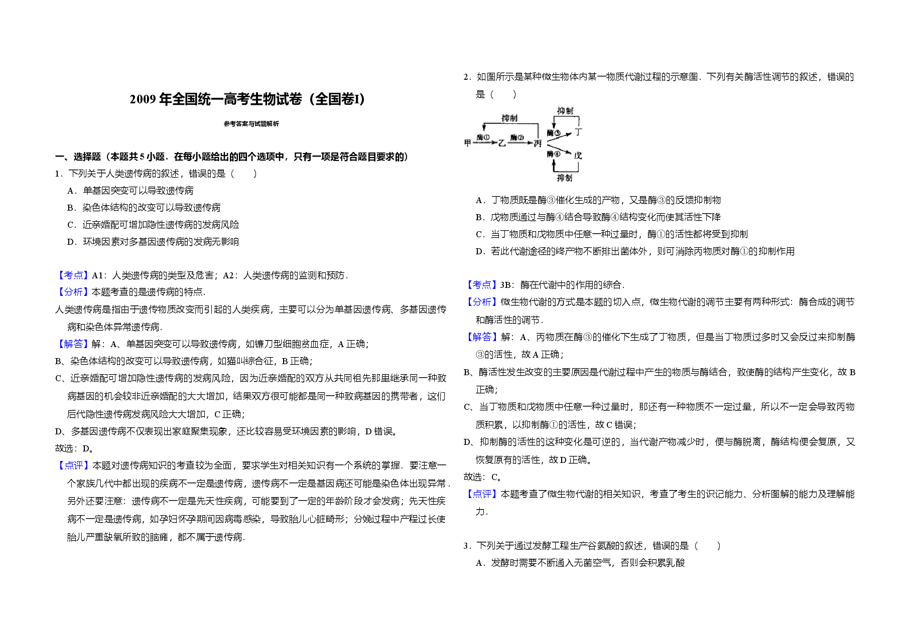 2009年全国统一高考生物试卷(全国卷ⅰ)(含解析版).doc,第3页预览