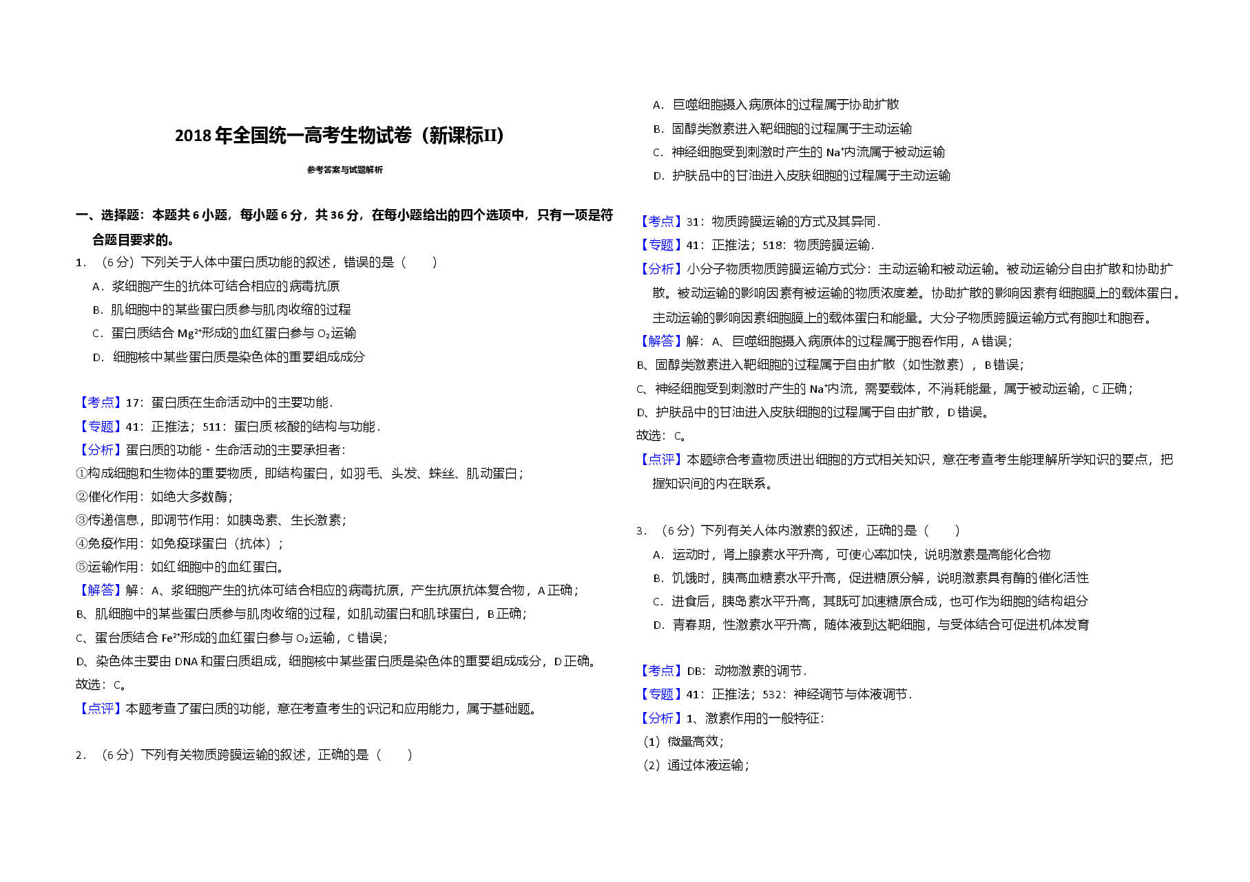 2018年全国统一高考生物试卷(新课标ⅱ)(含解析版).doc,第3页预览