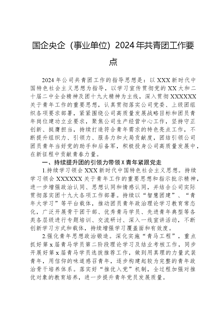 国企央企（事业单位）2024年共青团工作要点.docx，第1页预览