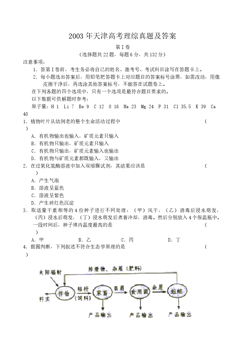 2003年天津高考理综真题及答案.doc,第1页预览