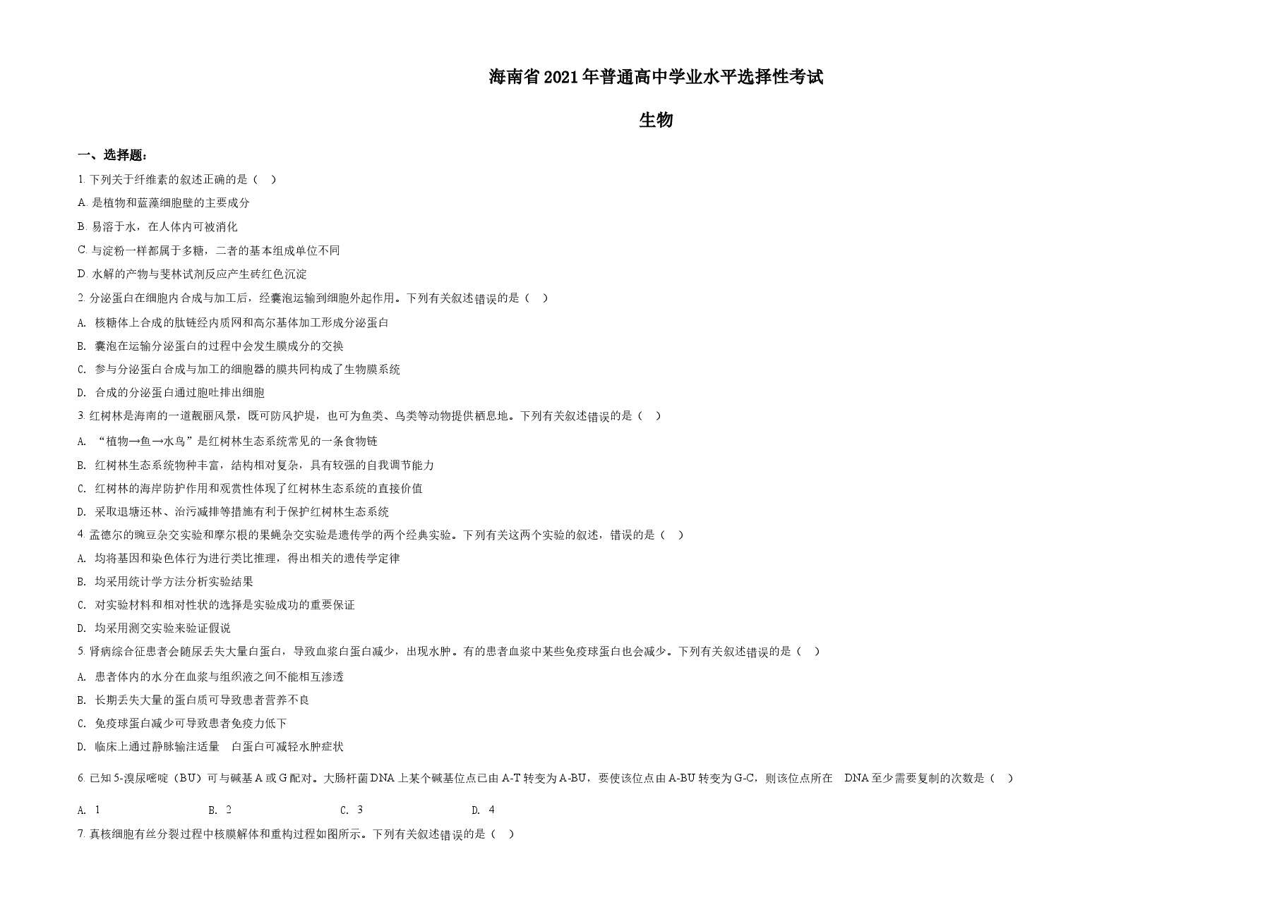 精品解析：海南省2021年普通高中学业水平选择性考试生物试题（原卷版）.docx，第1页预览