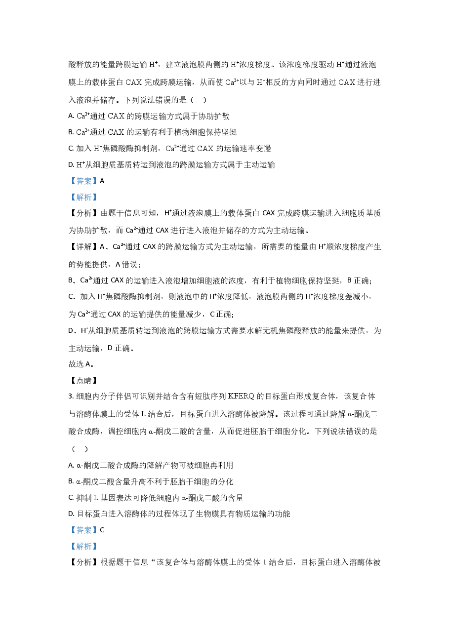 2021年高考真题生物(山东卷)(含解析版).doc,第2页预览