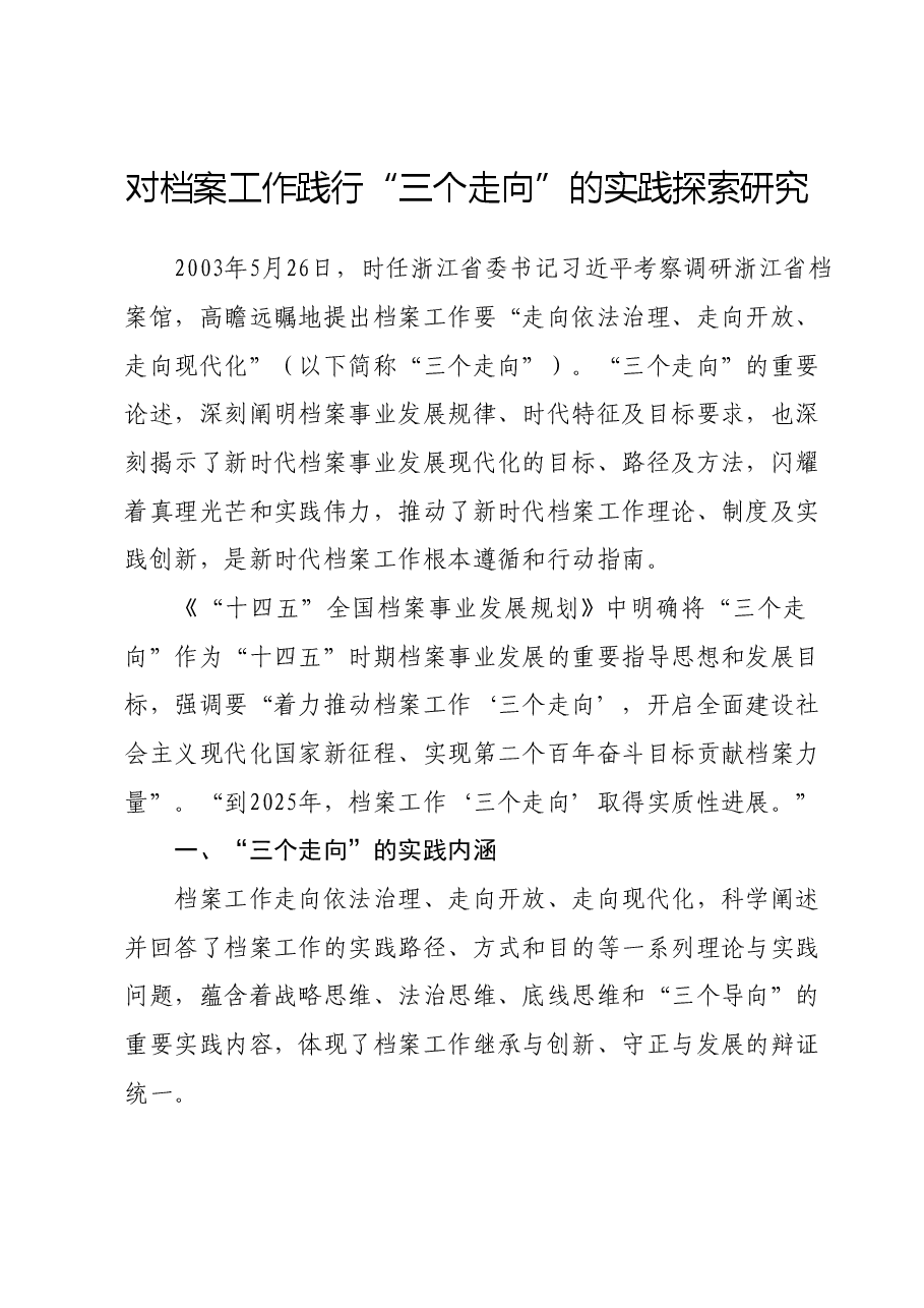 对档案工作践行“三个走向”的实践探索研究.doc,第1页预览
