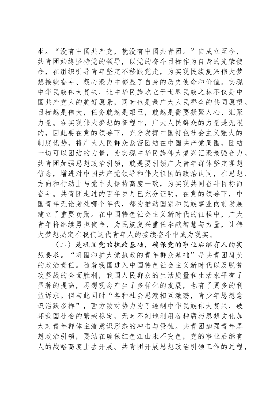 党课:加强共青团思想政治引领,培育堪当民族复兴重任的时代新人.docx,第4页预览