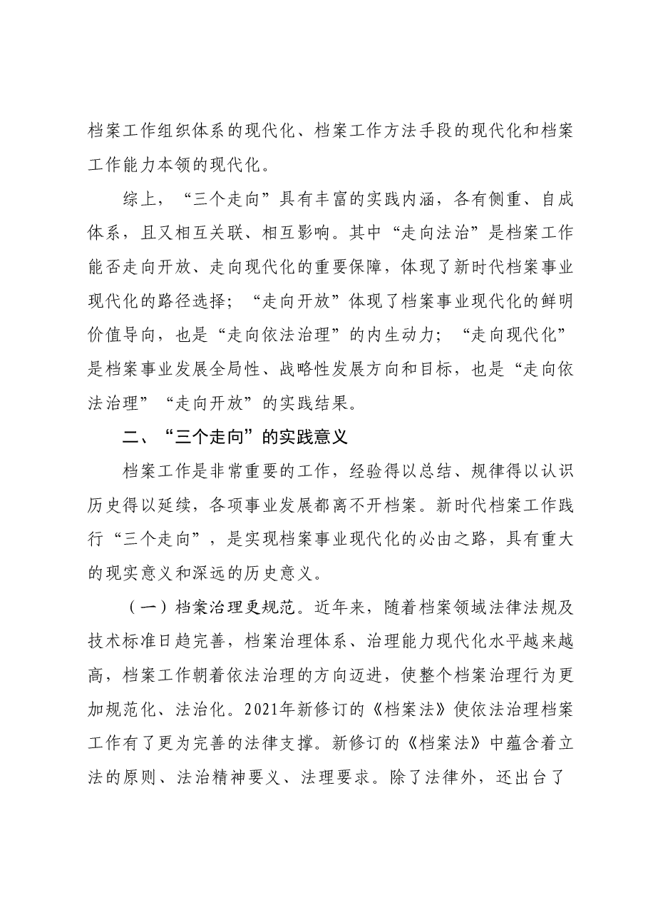 对档案工作践行“三个走向”的实践探索研究.doc,第3页预览