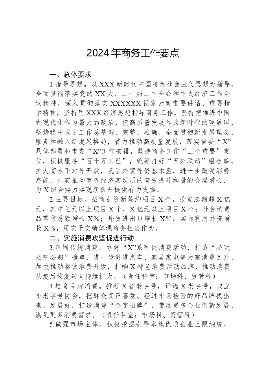 2024年商务工作要点.docx,第1页预览