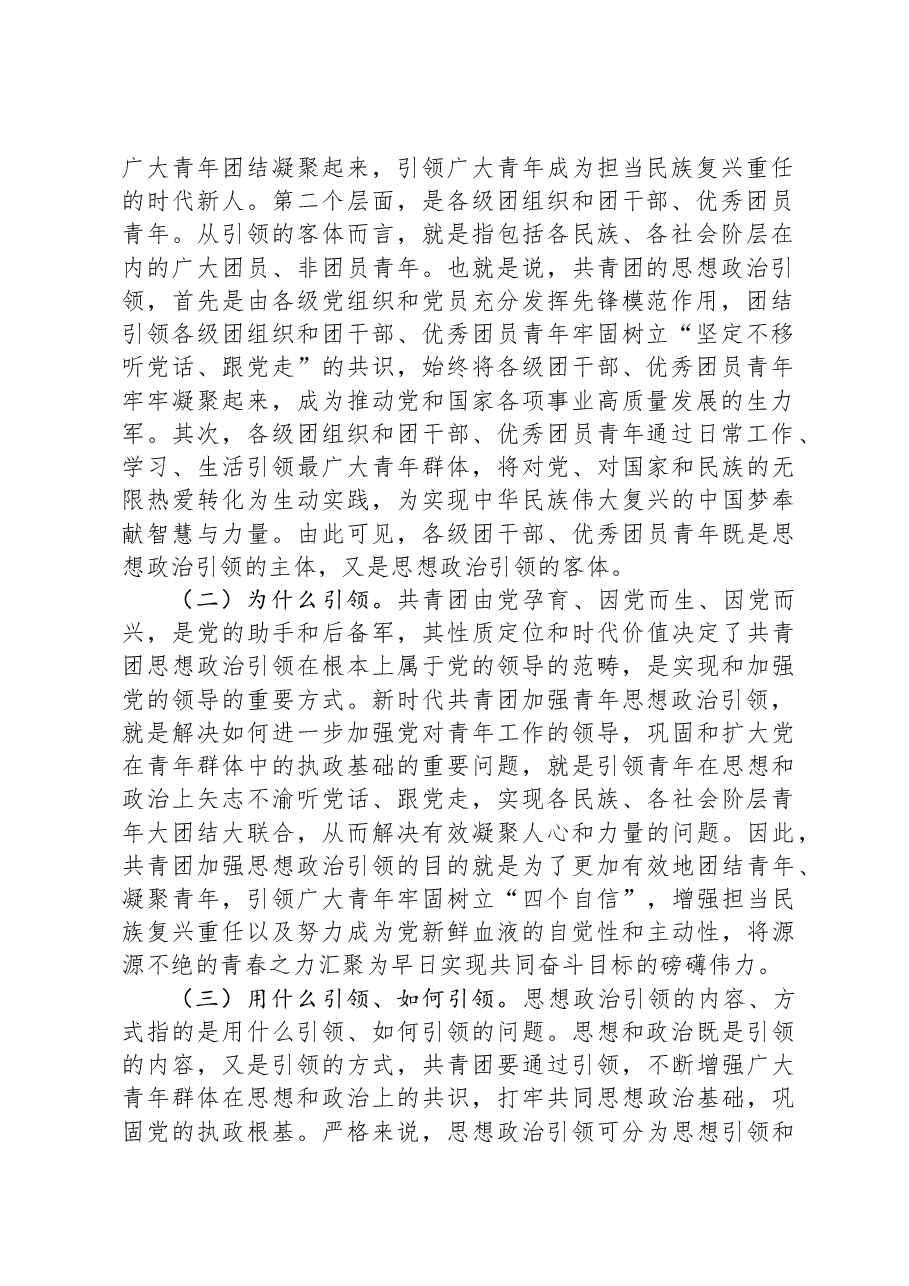 党课:加强共青团思想政治引领,培育堪当民族复兴重任的时代新人.docx,第2页预览